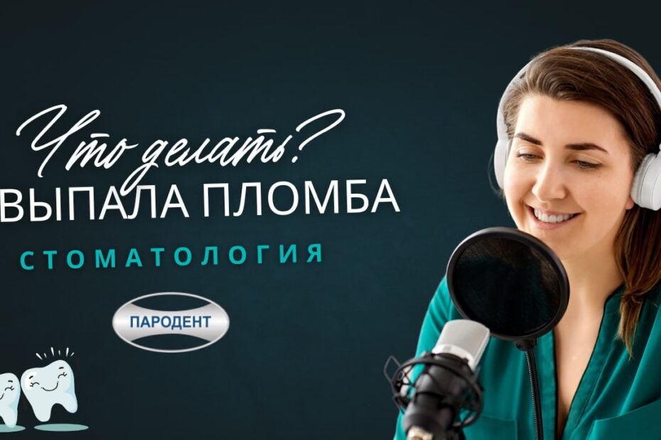 Выпала пломба. Подкаст