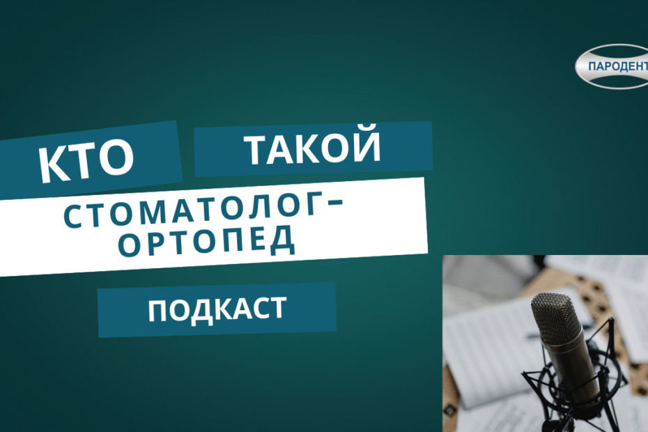 Стоматолог-ортопед