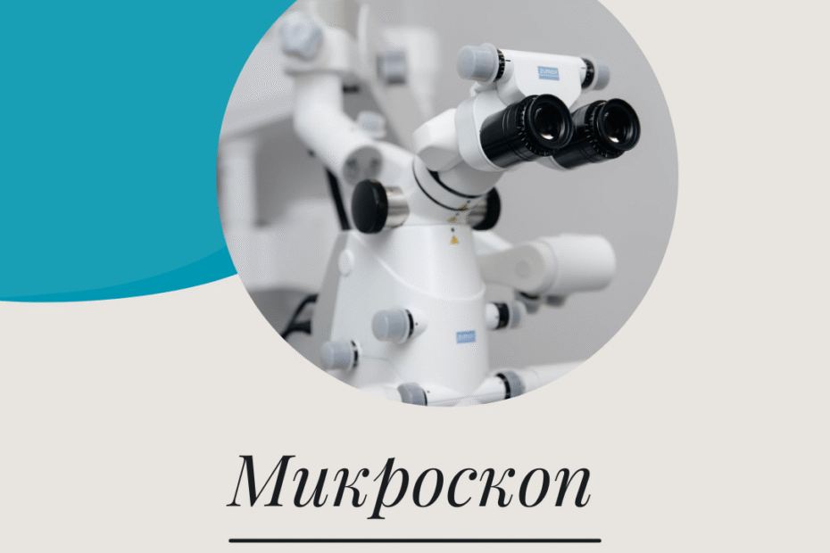 Стоматологический микроскоп