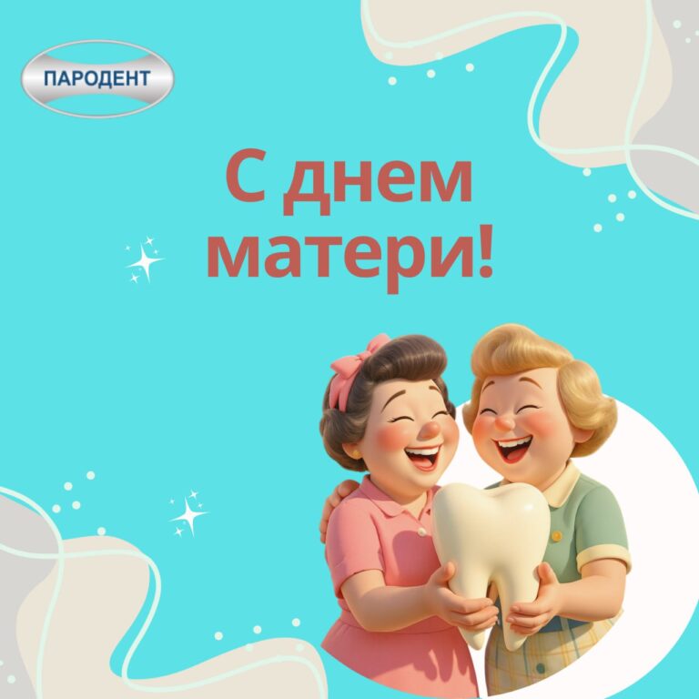 С днем матери!