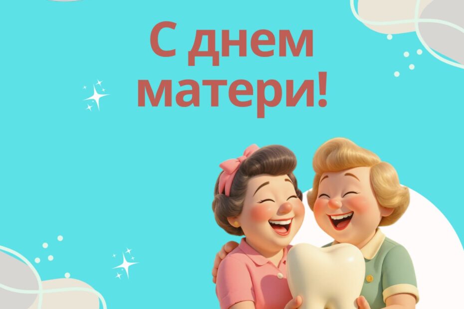 С днем матери!