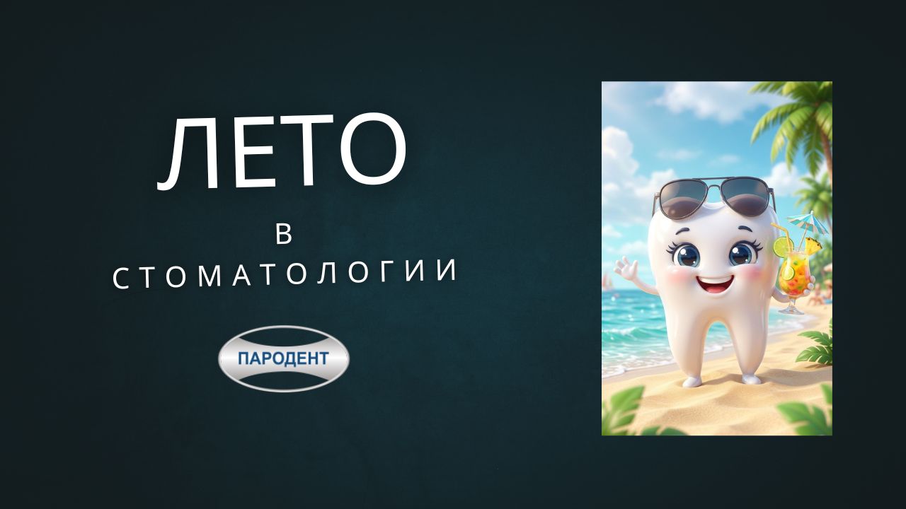 лето в стоматологии пародент